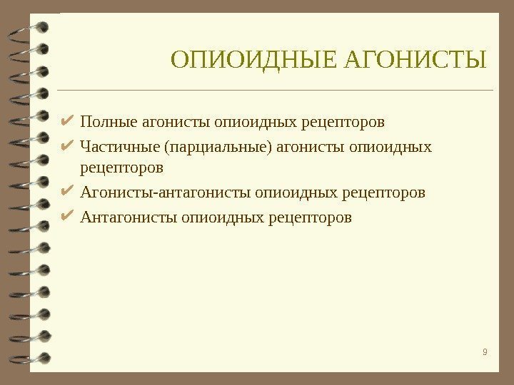 9 Полные агонисты опиоидных рецепторов Частичные (парциальные) агонисты опиоидных рецепторов Агонисты-антагонисты опиоидных рецепторов Антагонисты