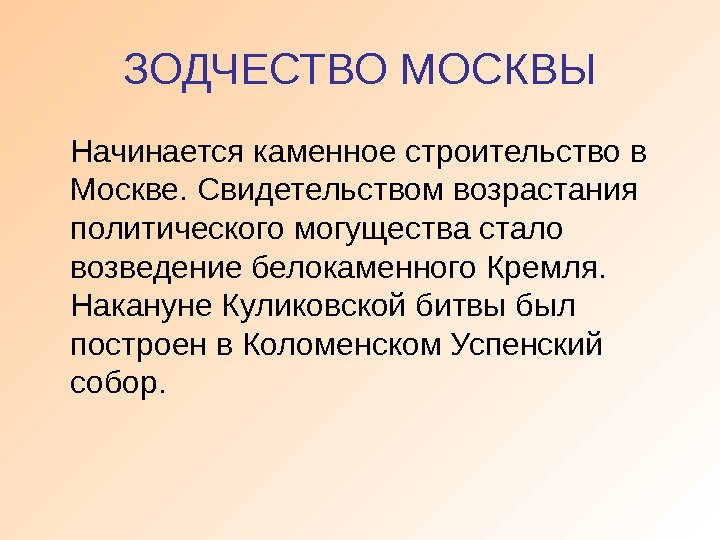 ЗОДЧЕСТВО МОСКВЫ Начинается каменное строительство в Москве. Свидетельством возрастания политического могущества стало возведение белокаменного