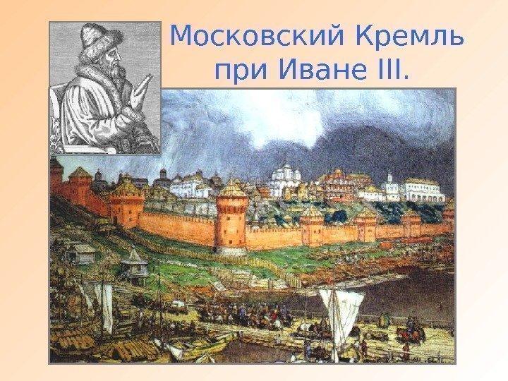     Московский Кремль    при Иване III. 