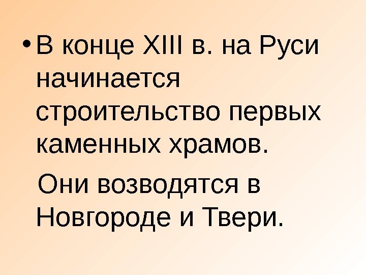  • В конце XIII в. на Руси начинается строительство первых каменных храмов. Они