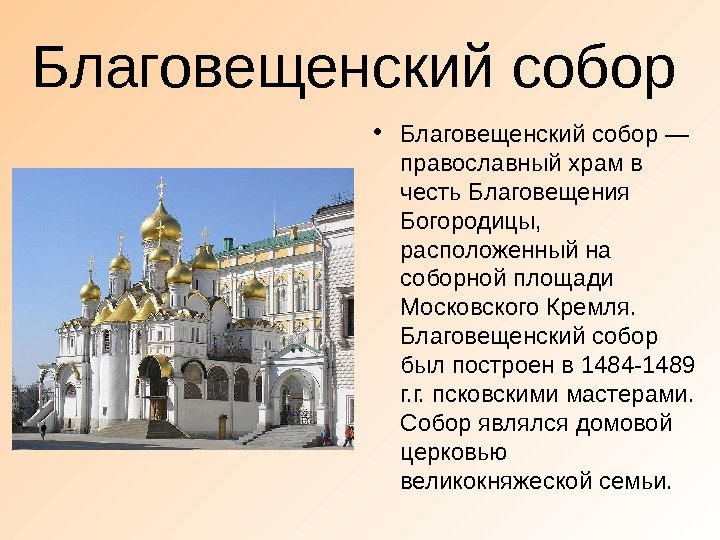 Благовещенский собор • Благовещенский собор — православный храм в честь Благовещения Богородицы,  расположенный