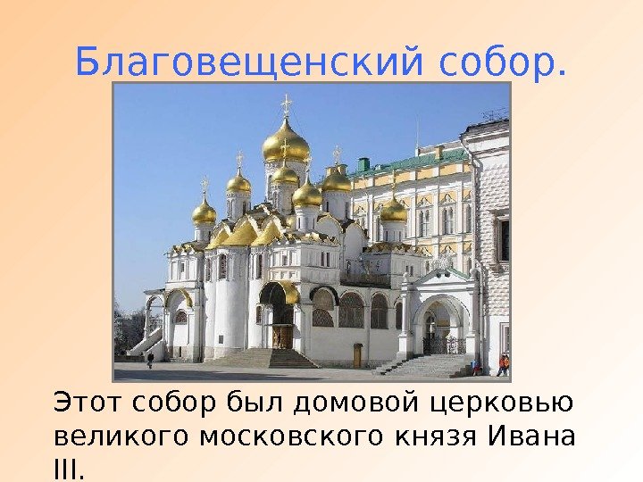 Благовещенский собор. Этот собор был домовой церковью великого московского князя Ивана III. 