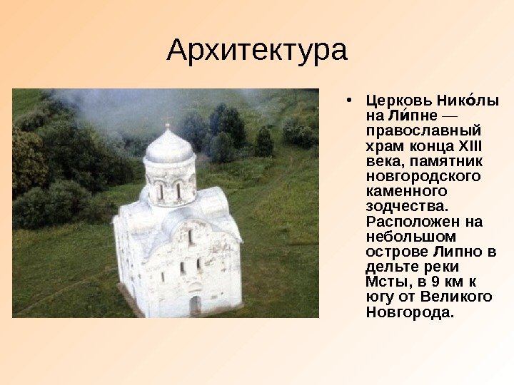 Архитектура • Церковь Ник лы оо на Л пне ио — православный храм конца