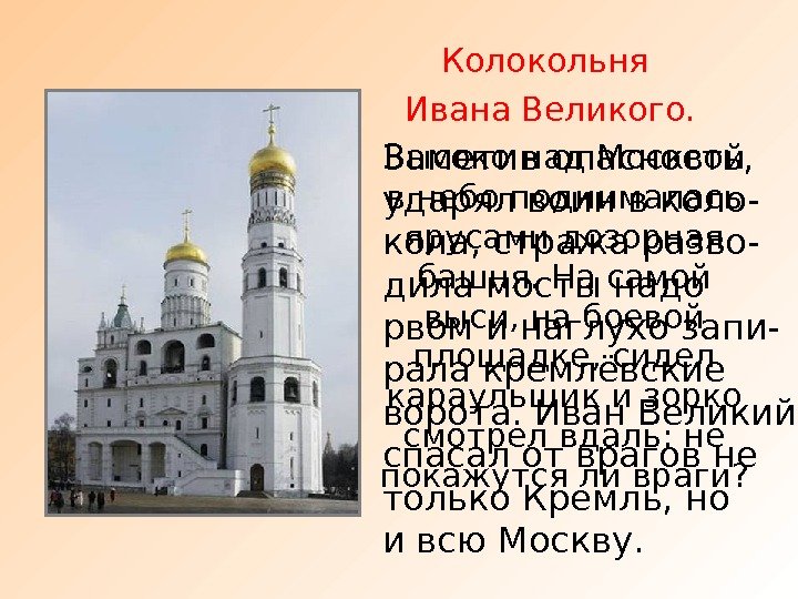 Колокольня Ивана Великого. Высоко над Москвой в небо поднималась ярусами дозорная башня. На самой