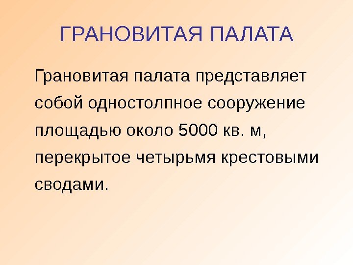 ГРАНОВИТАЯ ПАЛАТА Грановитая палата представляет собой одностолпное сооружение площадью около 5000 кв. м, 