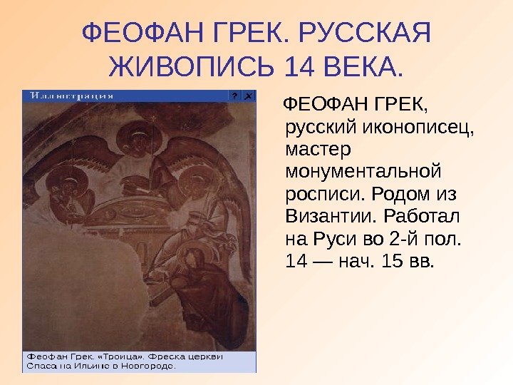 ФЕОФАН ГРЕК. РУССКАЯ ЖИВОПИСЬ 14 ВЕКА. ФЕОФАН ГРЕК,  русский иконописец,  мастер монументальной