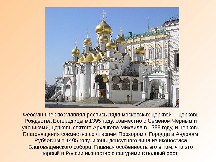 Феофан Грек возглавлял роспись ряда московских церквей —церковь Рождества Богородицы в 1395 году, совместно