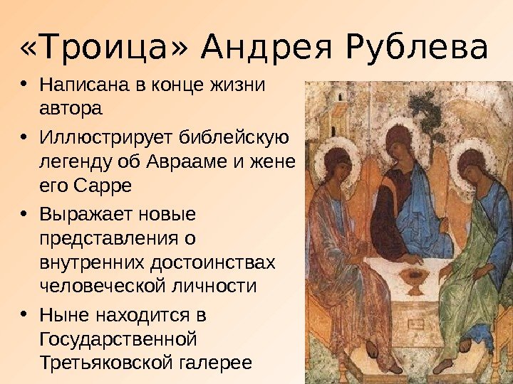  «Троица» Андрея Рублева • Написана в конце жизни автора • Иллюстрирует библейскую легенду