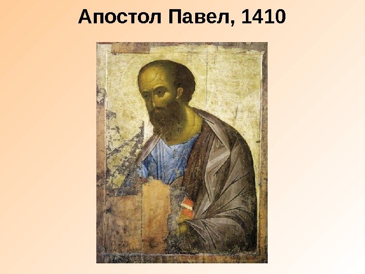 Апостол Павел, 1410 