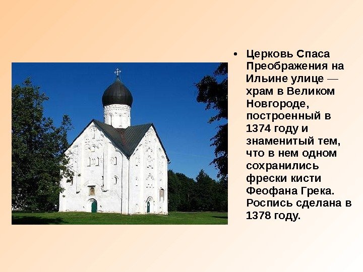  • Церковь Спаса Преображения на Ильине улице — храм в Великом Новгороде, 