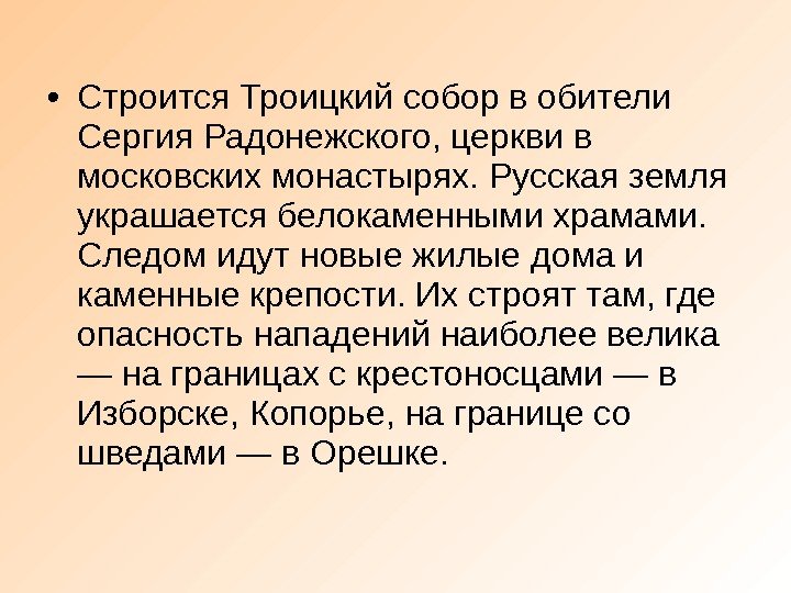  • Строится Троицкий собор в обители Сергия Радонежского, церкви в московских монастырях. Русская