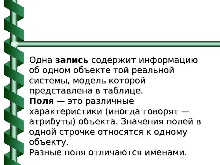   Одна запись содержит информацию об одном объекте той реальной системы, модель которой