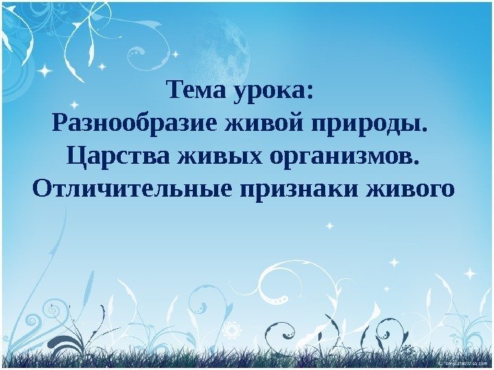 Тема урока:  Разнообразие живой природы.  Царства живых организмов.  Отличительные признаки живого