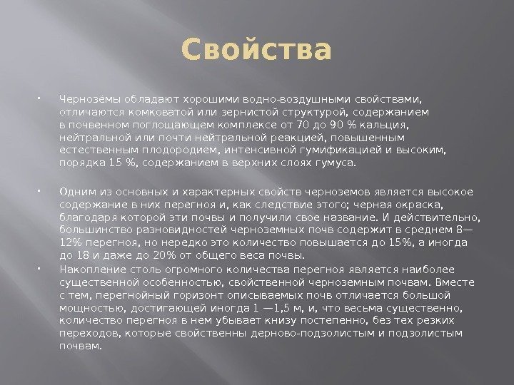 Свойства Чернозёмы обладают хорошими водно-воздушными свойствами,  отличаются комковатой или зернистой структурой, содержанием впочвенном