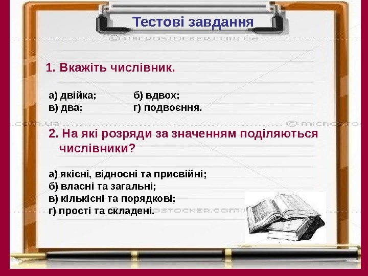  кузьма н. в. 61. Вкажіть числівник. а) двійка;   б) вдвох; в)