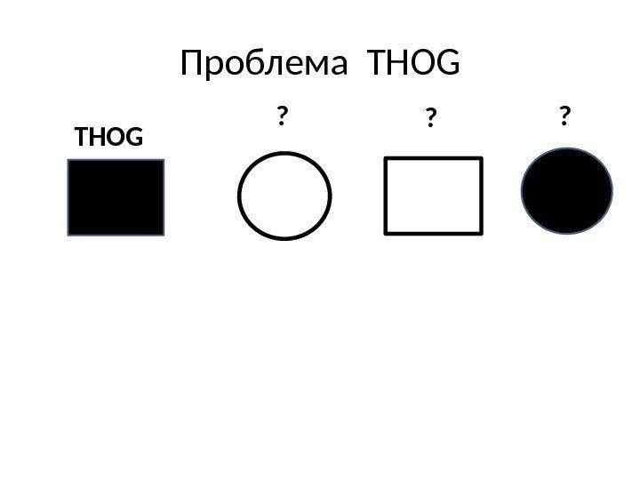 Проблема THOG ? ? ? 