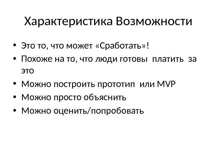 Характеристика Возможности • Это то, что может «Сработать» ! • Похоже на то, что