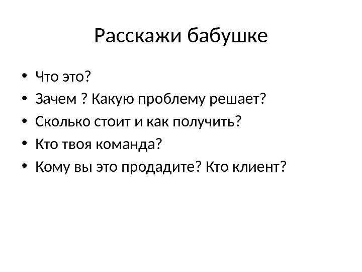 Расскажи бабушке • Что это?  • Зачем ? Какую проблему решает?  •