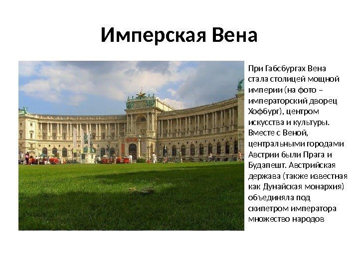 Имперская Вена При Габсбургах Вена стала столицей мощной империи (на фото – императорский дворец
