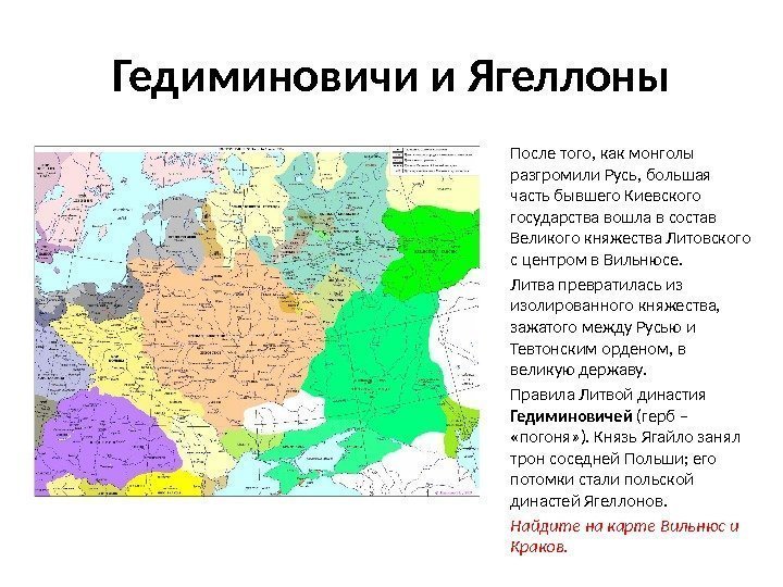 Гедиминовичи и Ягеллоны После того, как монголы разгромили Русь, большая часть бывшего Киевского государства
