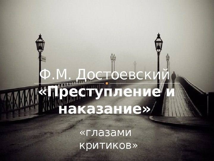 Ф. М. Достоевский  «Преступление и наказание»  «глазами критиков» 