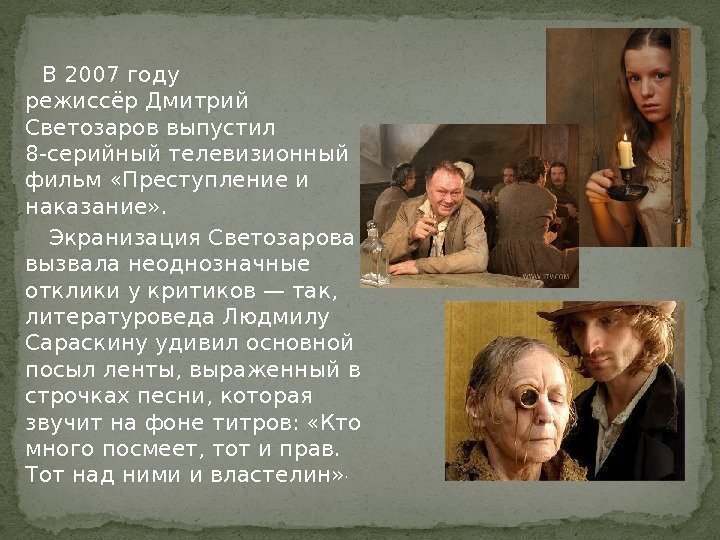  В 2007 году режиссёр. Дмитрий Светозароввыпустил 8 -серийный телевизионный фильм «Преступление и наказание»