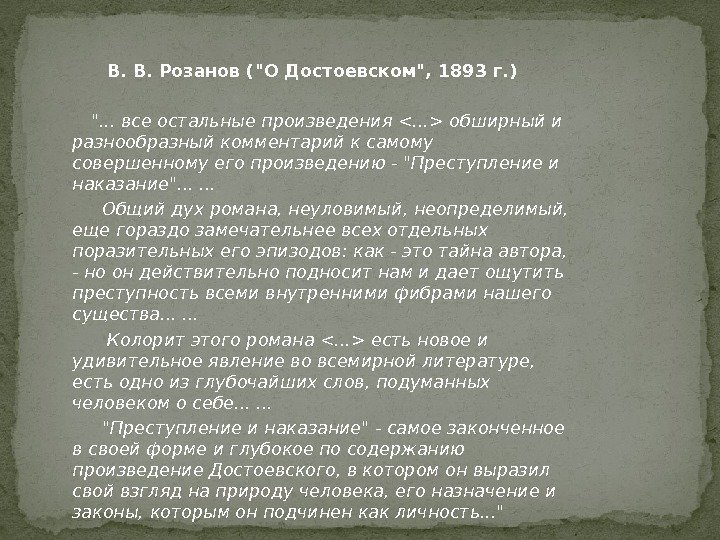   В. В. Розанов (О Достоевском, 1893 г. )   .