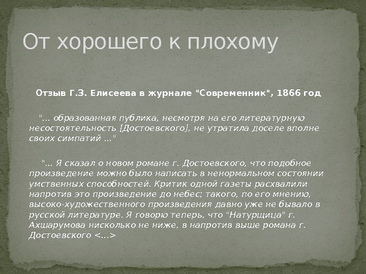  Отзыв Г. З. Елисеева в журнале Современник, 1866 год  . . .