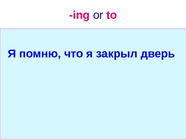   -ing  or  to Я помню, что я закрыл дверь 