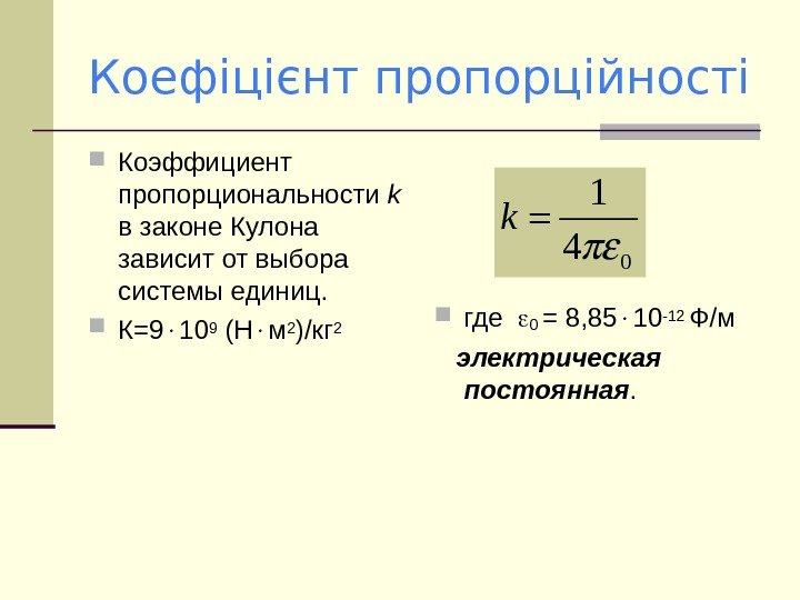   Коефіцієнт пропорційності Коэффициент пропорциональности k  в законе Кулона зависит от выбора
