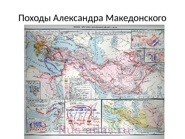 Походы Александра Македонского 