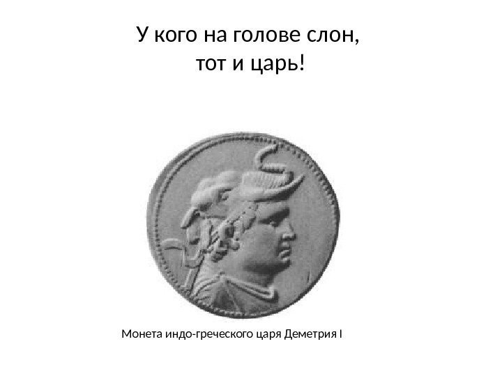У кого на голове слон,  тот и царь! Монета индо-греческого царя Деметрия I