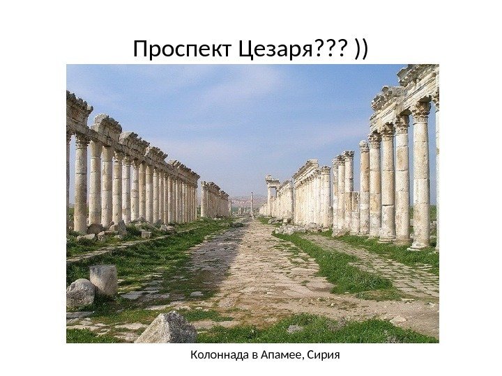 Проспект Цезаря? ? ? )) Колоннада в Апамее, Сирия 