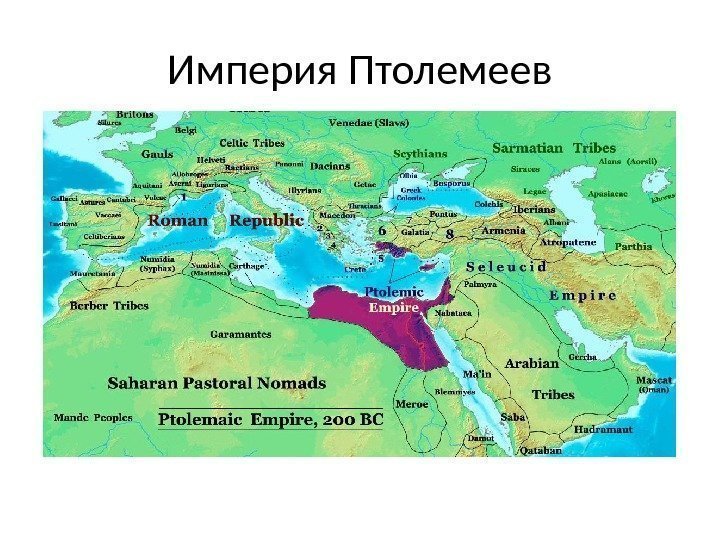 Империя Птолемеев 