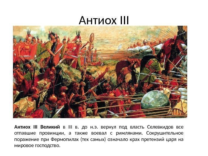 Антиох III Великий в III в.  до н. э.  вернул под власть
