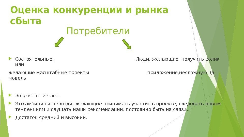 Потребители Состоятельные,      Люди, желающие получить ролик или желающие масштабные