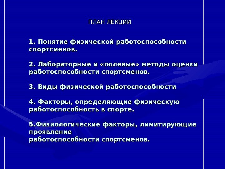 1. Понятие физической работоспособности спортсменов.  2. Лабораторные и «полевые» методы оценки работоспособности спортсменов.