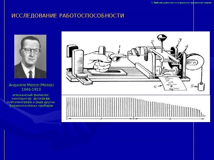 1. Проблема утомления и ее определение при занятиях спортом ИССЛЕДОВАНИЕ РАБОТОСПОСОБНОСТИ Анджело Моссо (