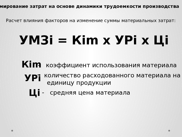  Формирование затрат на основе динамики трудоемкости производства Расчет влияния факторов на изменение суммы