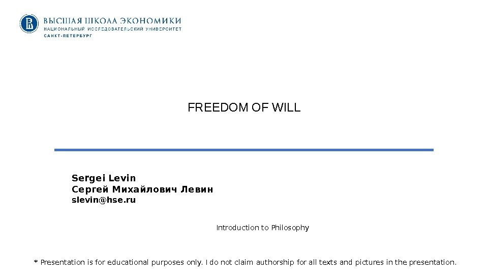 FREEDOM OF WILL Sergei Levin Сергей Михайлович Левин slevin@hse. ru Introduction to Philosophy *