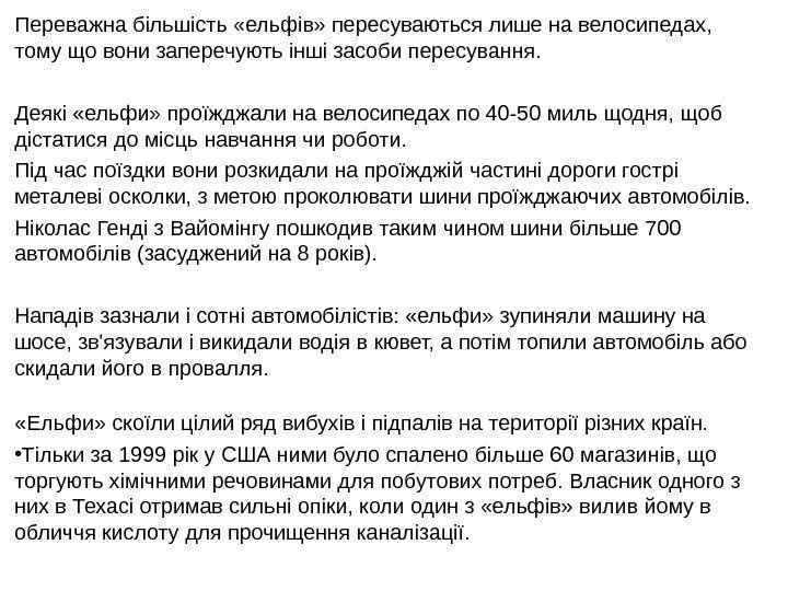 Переважнабільшість «ельфів» пересуваютьсялишенавелосипедах, томущовонизаперечуютьіншізасобипересування. Деякі «ельфи» проїжджалинавелосипедахпо 40 -50 мильщодня, щоб дістатисядомісцьнавчаннячироботи. Підчаспоїздкивонирозкидалинапроїжджійчастинідорогигострі металевіосколки,