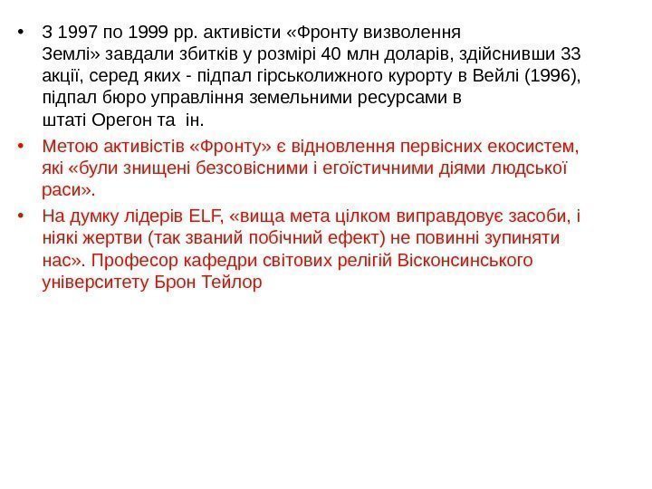  • З 1997 по 1999 рр. активісти «Фронтувизволення Землі» завдализбитківурозмірі 40 млндоларів, здійснивши