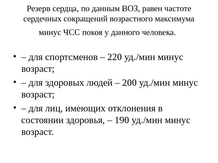 Резерв сердца, по данным ВОЗ, равен частоте сердечных сокращений возрастного максимума минус ЧСС покоя