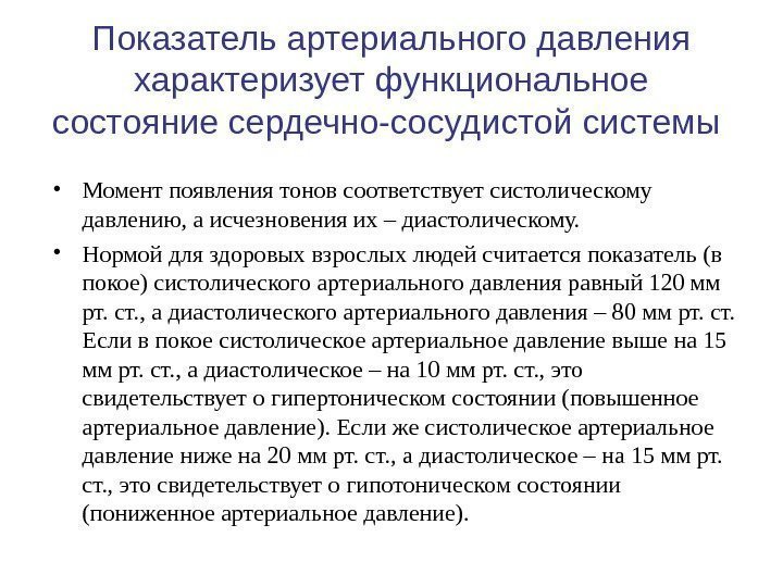 Показатель артериального давления характеризует функциональное состояние сердечно-сосудистой системы  • Момент появления тонов соответствует