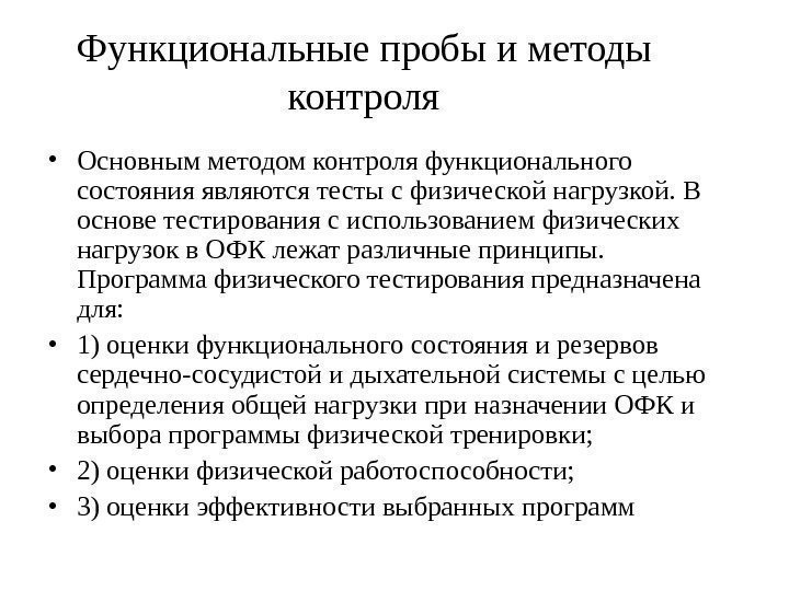 Функциональные пробы и методы контроля • Основным методом контроля функционального состояния являются тесты с