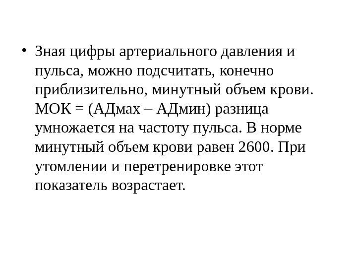  • Зная цифры артериального давления и пульса, можно подсчитать, конечно приблизительно, минутный объем