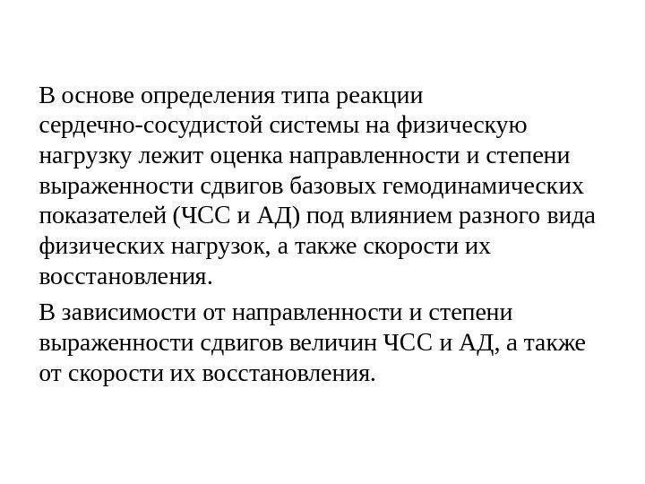 В основе определения типа реакции сердечно-сосудистой системы на физическую нагрузку лежит оценка направленности и