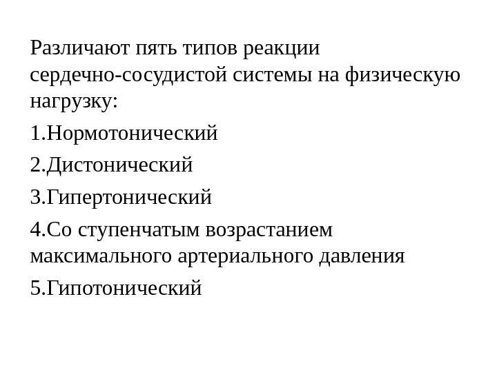 Различают пять типов реакции сердечно-сосудистой системы на физическую нагрузку: 1. Нормотонический 2. Дистонический 3.