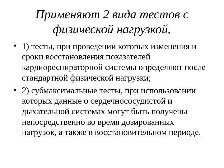 Применяют 2 вида тестов с физической нагрузкой.  • 1) тесты, при проведении которых