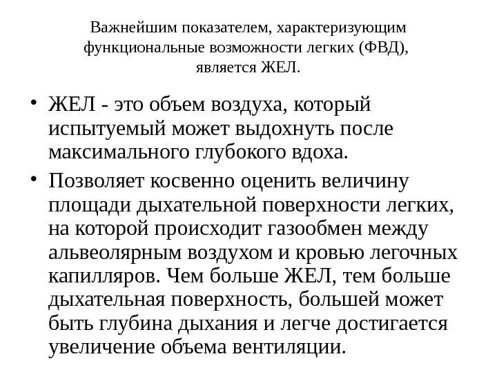 Важнейшим показателем, характеризующим функциональные возможности легких (ФВД),  является ЖЕЛ.  • ЖЕЛ -